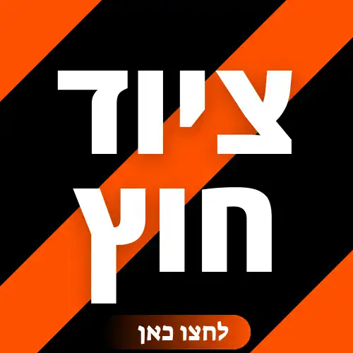 ציוד חוץ