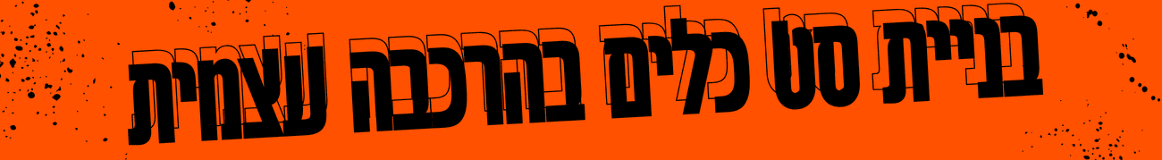 בניית סט כלים בהרכבה עצמית