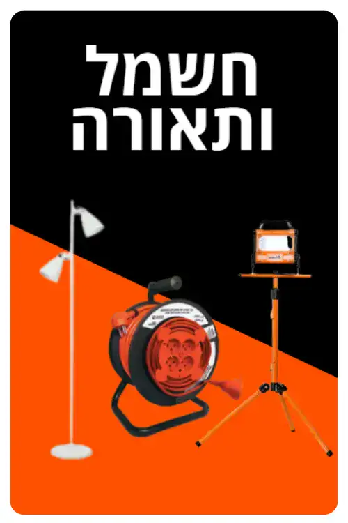 חשמל ותאורה 