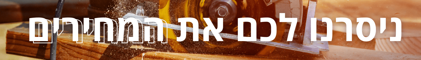 ניסרנו לכם את המחירים