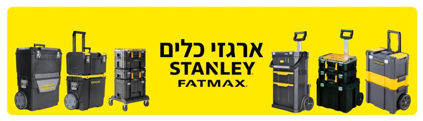 ארגזי כלים stanley fatmax