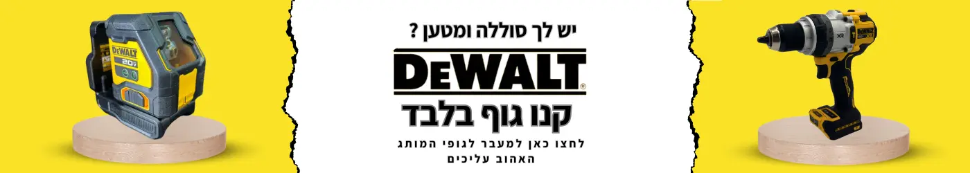 יש לכם סוללה ומטען דיוולט קנו גוף בלבד לחצו כאן למעבר לגופי המותג האהוב עליכים