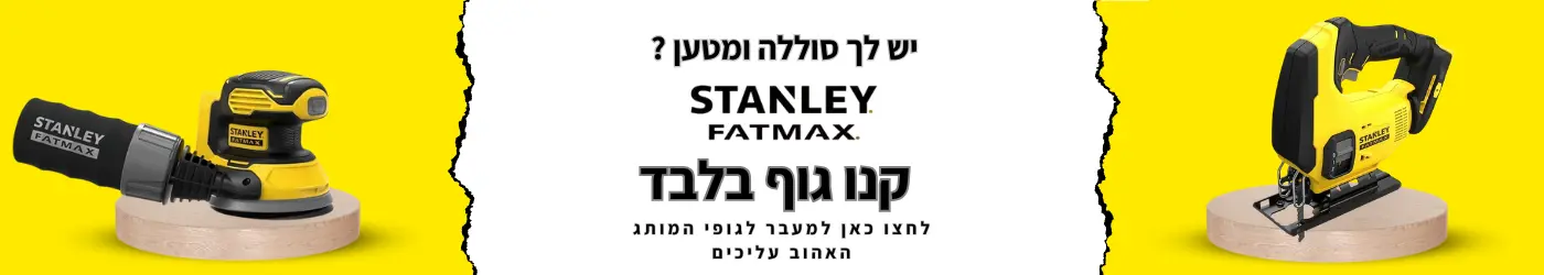 יש לכם סוללה ומטען סטנלי קנו גוף בלבד לחצו כאן למעבר לגופי המותג האהוב עליכים