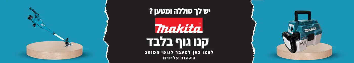 יש לכם סוללה ומטען מקיטה קנו גוף בלבד לחצו כאן למעבר לגופי המותג האהוב עליכים