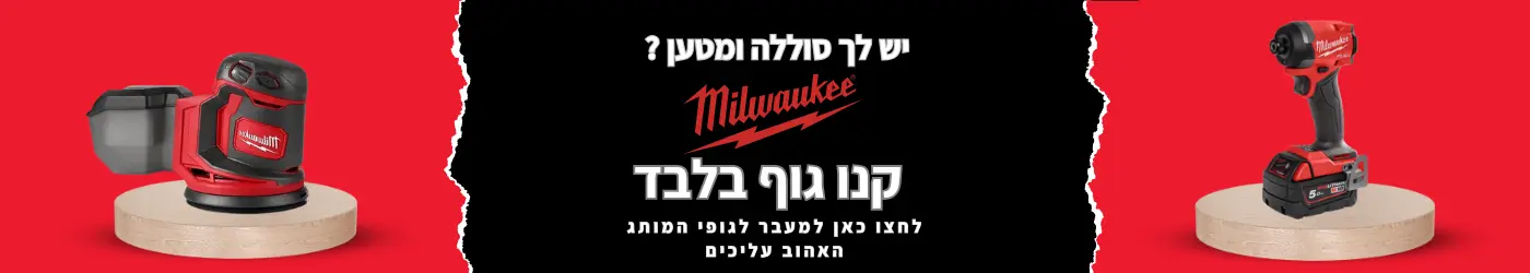 יש לכם סוללה ומטען מילווקי קנו גוף בלבד לחצו כאן למעבר לגופי המותג האהוב עליכים